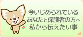 今いじめられているあなたへ私から伝えたいこと