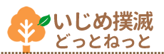 いじめ撲滅どっとねっと