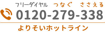 よりそいホットライン